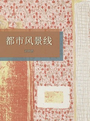 cover image of 都市风景线